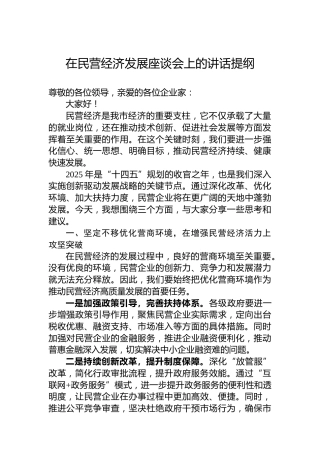 在民营经济发展座谈会上的讲话提纲