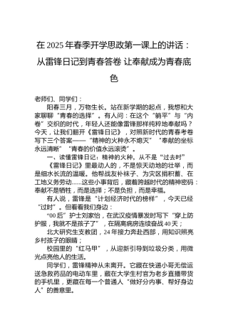 在2025年春季开学思政第一课上的讲话：从雷锋日记到青春答卷让奉献成为青春底色