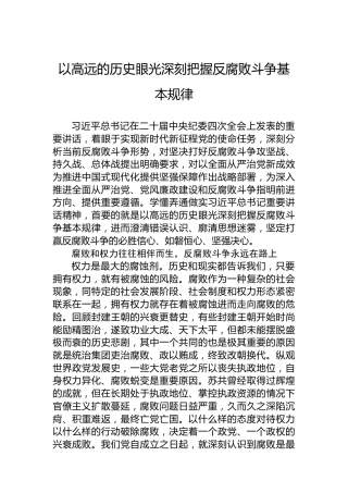 以高远的历史眼光深刻把握反腐败斗争基本规律