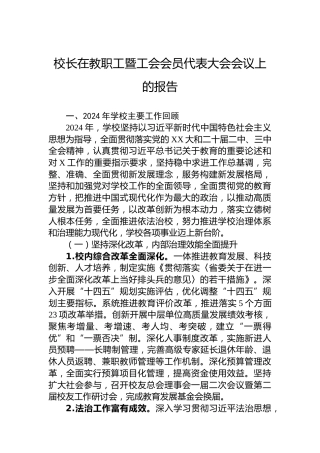 校长在教职工暨工会会员代表大会会议上的报告