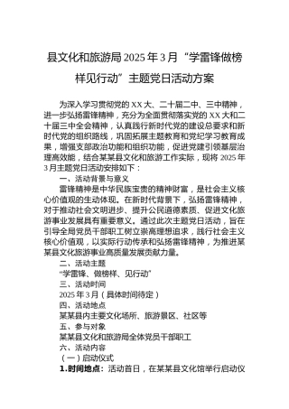 县文化和旅游局2025年3月“学雷锋做榜样见行动”主题党日活动方案