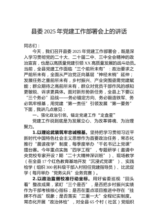 县委2025年党建工作部署会上的讲话