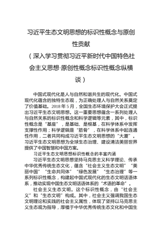 习近平生态文明思想的标识性概念与原创性贡献