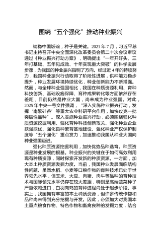 围绕“五个强化”推动种业振兴