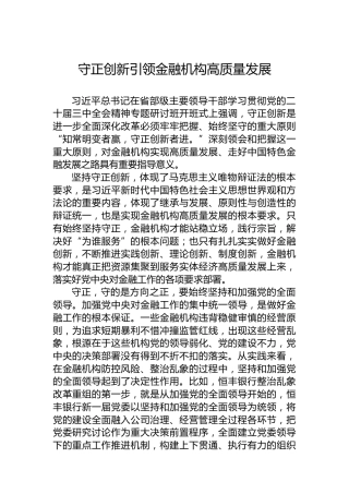 守正创新引领金融机构高质量发展