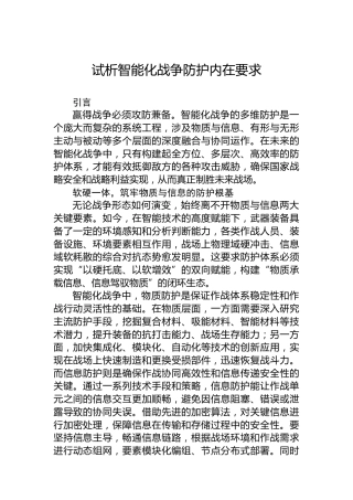 试析智能化战争防护内在要求