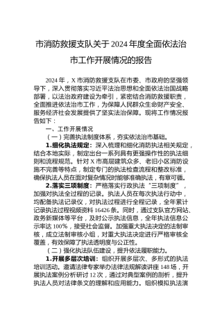 市消防救援支队关于2024年度全面依法治市工作开展情况的报告