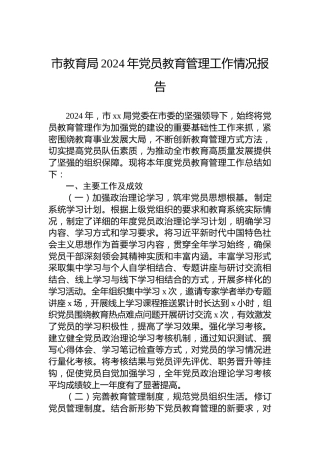 市教育局2024年党员教育管理工作情况报告