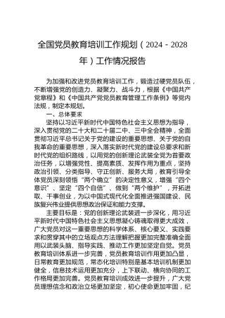 全国党员教育培训工作规划（2024－2028年）工作情况报告