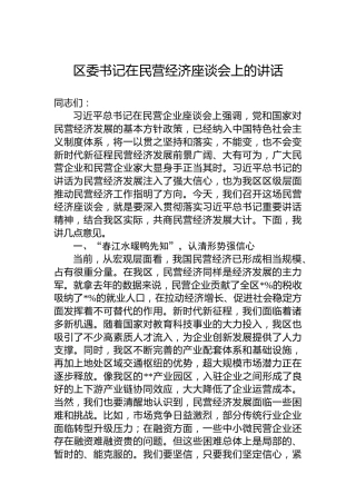 区委书记在民营经济座谈会上的讲话