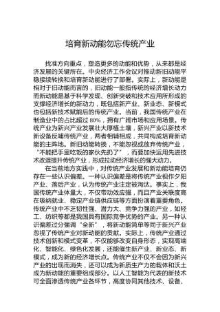 培育新动能勿忘传统产业