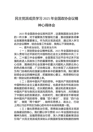民主党派成员学习2025年全国政协会议精神心得体会