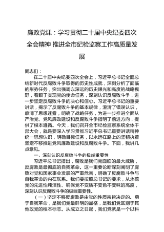 廉政党课：学习贯彻二十届中央纪委四次全会精神推进全市纪检监察工作高质量发展