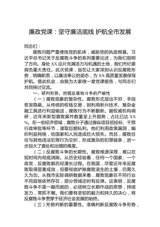 廉政党课：坚守廉洁底线护航全市发展