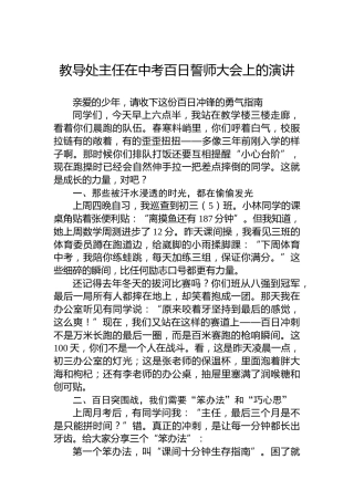 教导处主任在中考百日誓师大会上的演讲