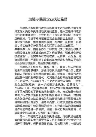 加强涉民营企业执法监督