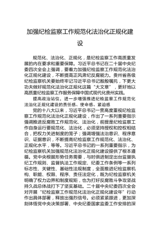加强纪检监察工作规范化法治化正规化建设