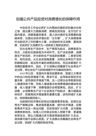 加强公共产品投资对消费增长的保障作用