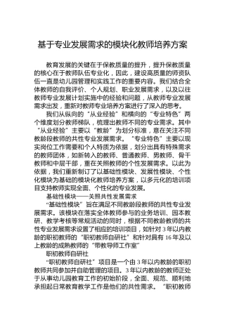 基于专业发展需求的模块化教师培养方案