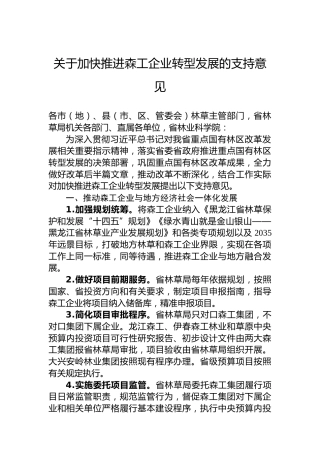 关于加快推进森工企业转型发展的支持意见