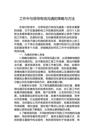 工作中与领导有效沟通的策略与方法