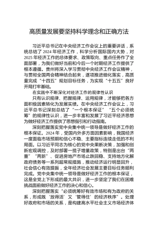 高质量发展要坚持科学理念和正确方法