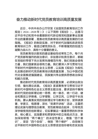 奋力推动新时代党员教育培训高质量发展