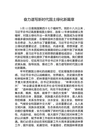 奋力谱写新时代国土绿化新篇章