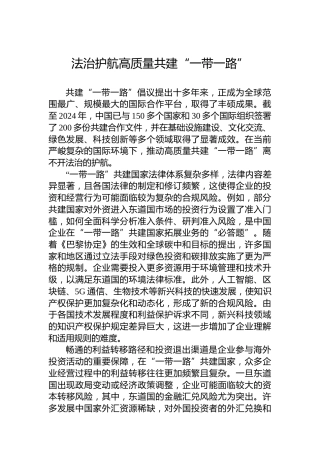法治护航高质量共建“一带一路”