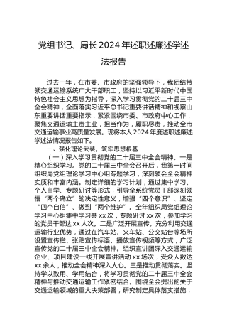 党组书记、局长2024年述职述廉述学述法报告