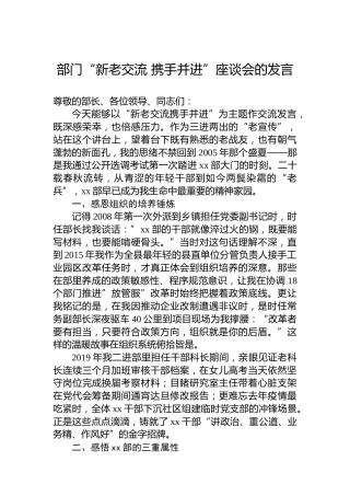 部门“新老交流携手并进”座谈会的发言