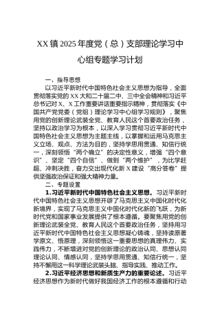 XX镇2025年度党（总）支部理论学习中心组专题学习计划