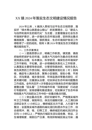 XX镇2024年落实生态文明建设情况报告