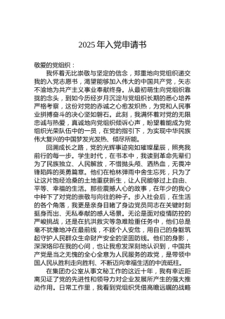 2025年入党申请书-2