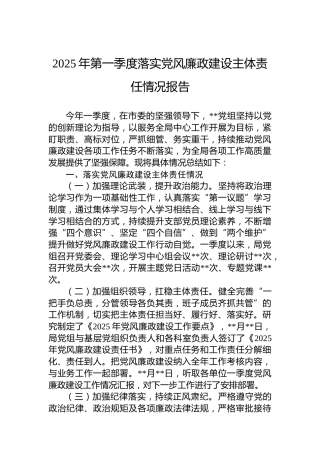 2025年第一季度落实党风廉政建设主体责任情况报告