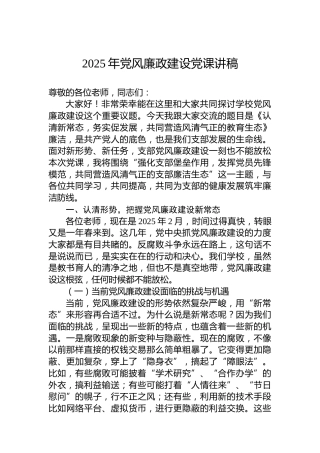 2025年党风廉政建设党课讲稿