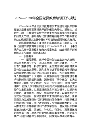 2024—2028年全国党员教育培训工作规划
