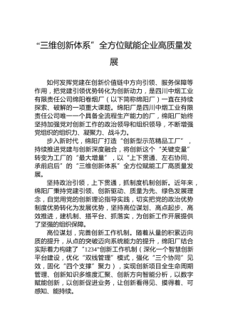“三维创新体系”全方位赋能企业高质量发展