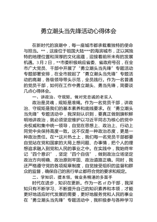 勇立潮头当先锋活动心得体会