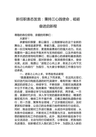 新任职表态发言：秉持三心践使命，砥砺奋进启新程