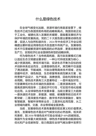 什么是绿色技术