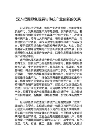 深入把握绿色发展与传统产业创新的关系