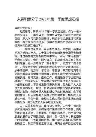 入党积极分子2025年第一季度思想汇报