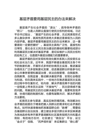 基层矛盾要用基层民主的办法来解决