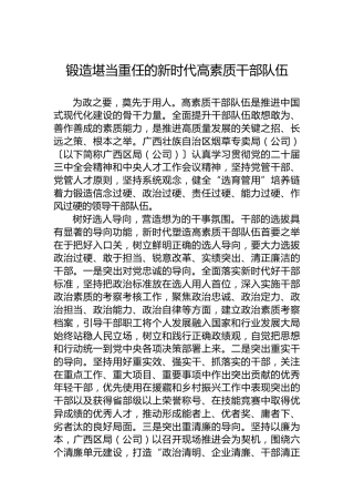 锻造堪当重任的新时代高素质干部队伍