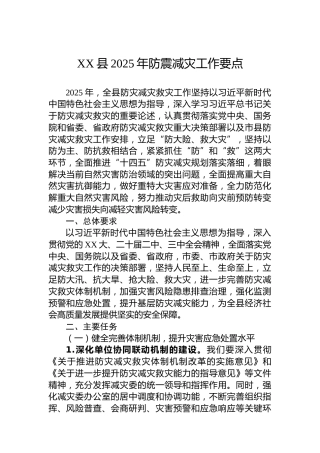 XX县2025年防震减灾工作要点