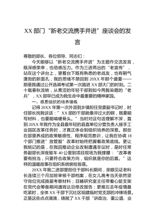 XX部门“新老交流携手并进”座谈会的发言