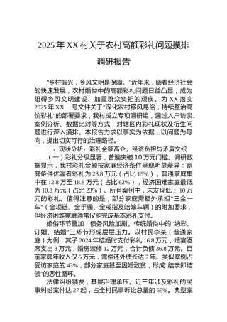 2025年XX村关于农村高额彩礼问题摸排调研报告