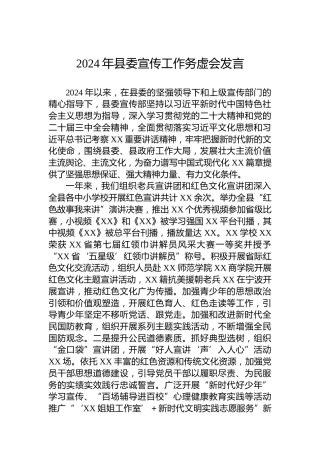 2024年县委宣传工作务虚会发言