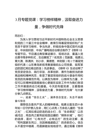 3月专题党课：学习榜样精神，汲取奋进力量，争做时代先锋